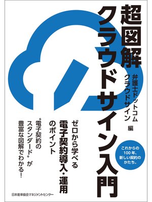 cover image of 超図解 クラウドサイン入門　ゼロから学べる電子契約導入・運用のポイント